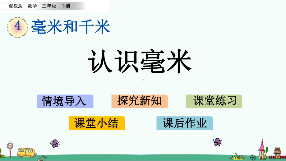 冀教版三年级数学下册第四单元课件.pptx_第1页