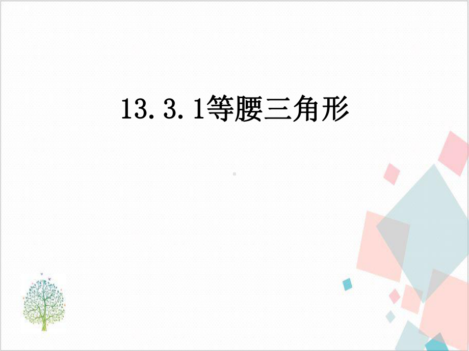 人教版《等腰三角形》-精美课件.ppt_第1页