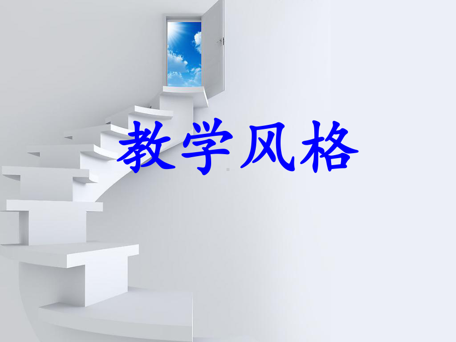 体育教师的教学风格1课件.ppt_第1页