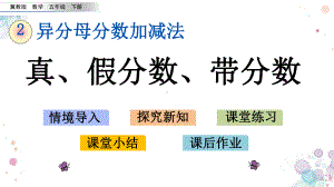 21-真、假分数、带分数-冀教版五年级下册数学-课件.pptx