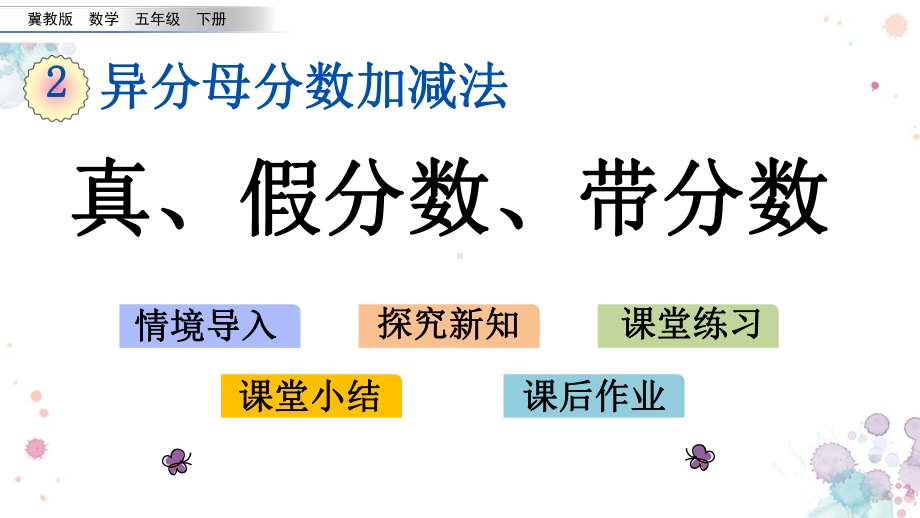 21-真、假分数、带分数-冀教版五年级下册数学-课件.pptx_第1页