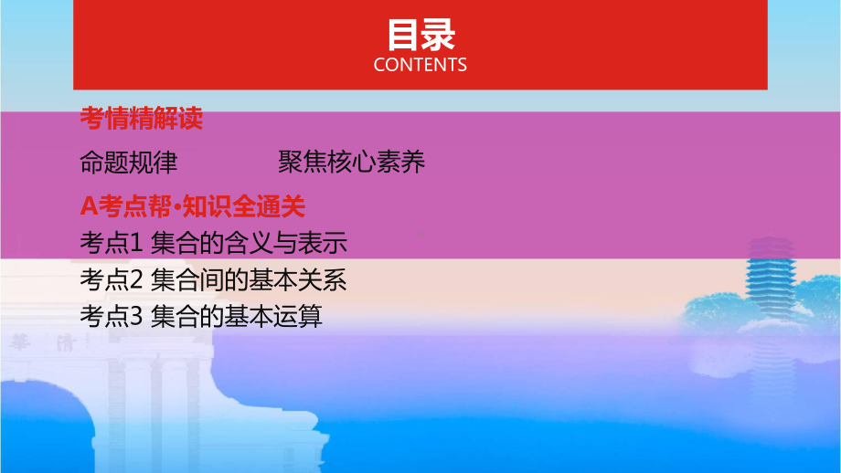 2020版高考数学(理科)大一轮复习课件：第1章第1讲-集合.pptx_第2页