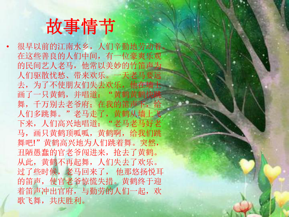 《黄鹤的故事》课件1.ppt_第2页