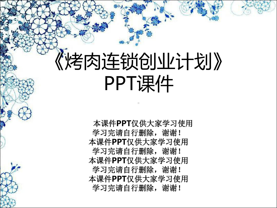 《烤肉连锁创业计划》课件.ppt_第1页