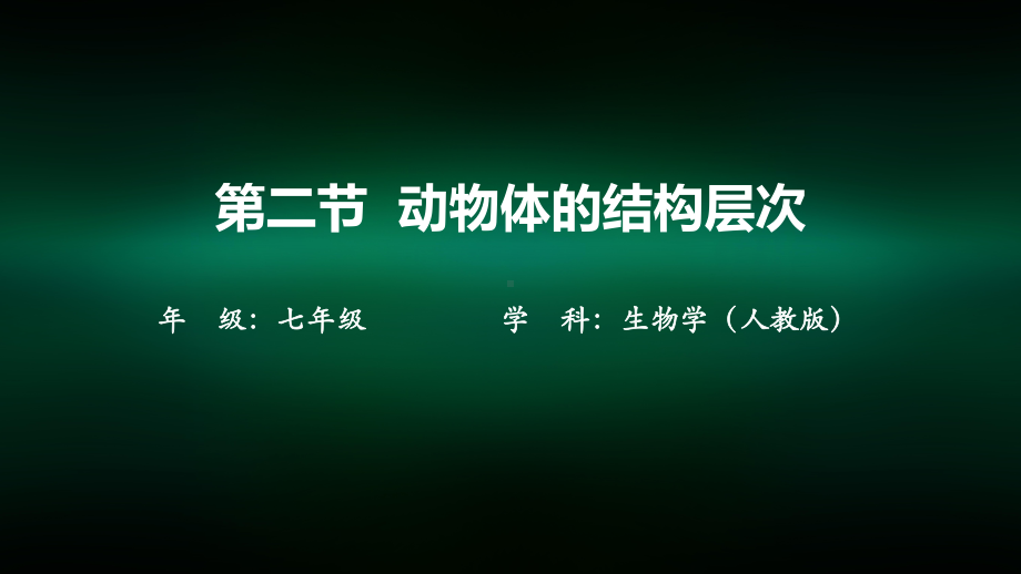 初一生物学人教版第二单元物体的结构层次第二章细胞怎样构成生物体第二节动物体的结构层次课件.pptx_第2页