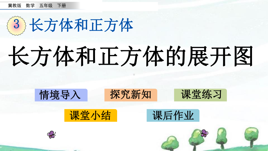 冀教版小学数学五年级下册《32-长方体和正方体的展开图》教学课件.pptx_第1页