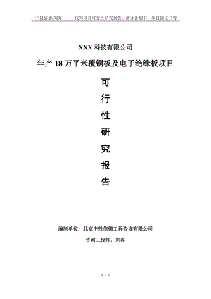 年产18万平米覆铜板及电子绝缘板项目可行性研究报告写作模板定制代写.doc