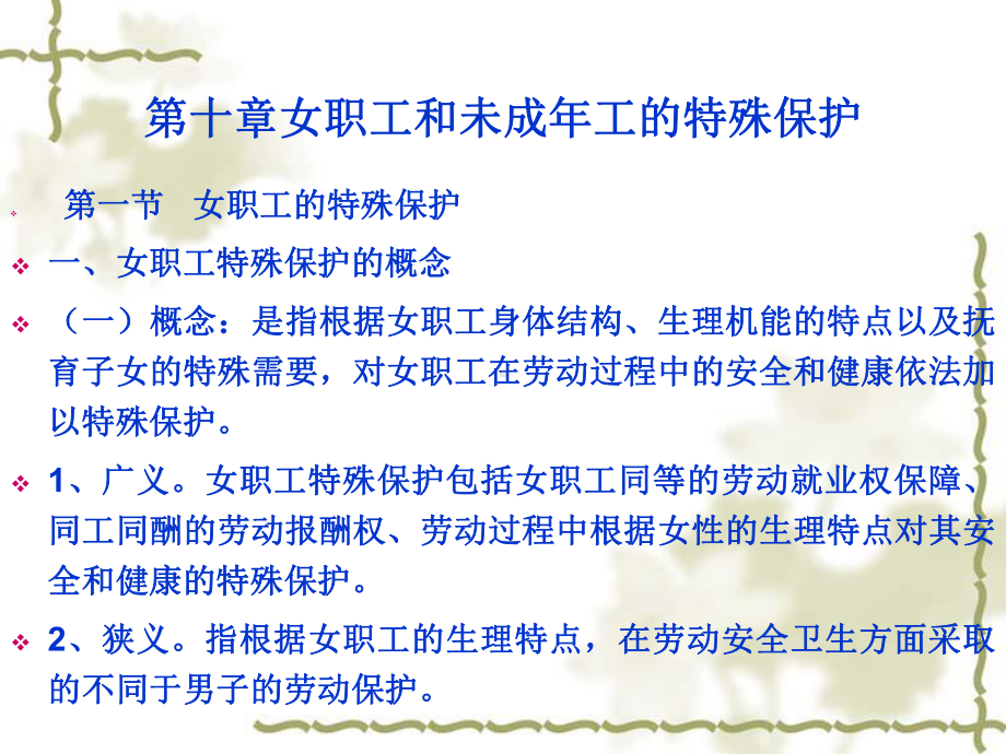 劳动与社会保障法课程第十章-女职工和未成年工的特殊保护课件.ppt_第1页