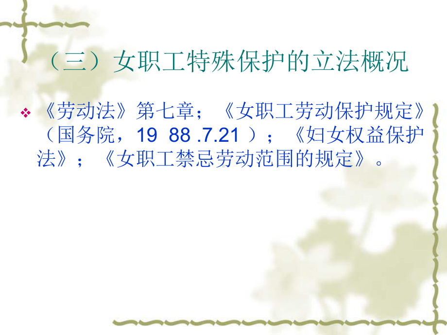 劳动与社会保障法课程第十章-女职工和未成年工的特殊保护课件.ppt_第3页