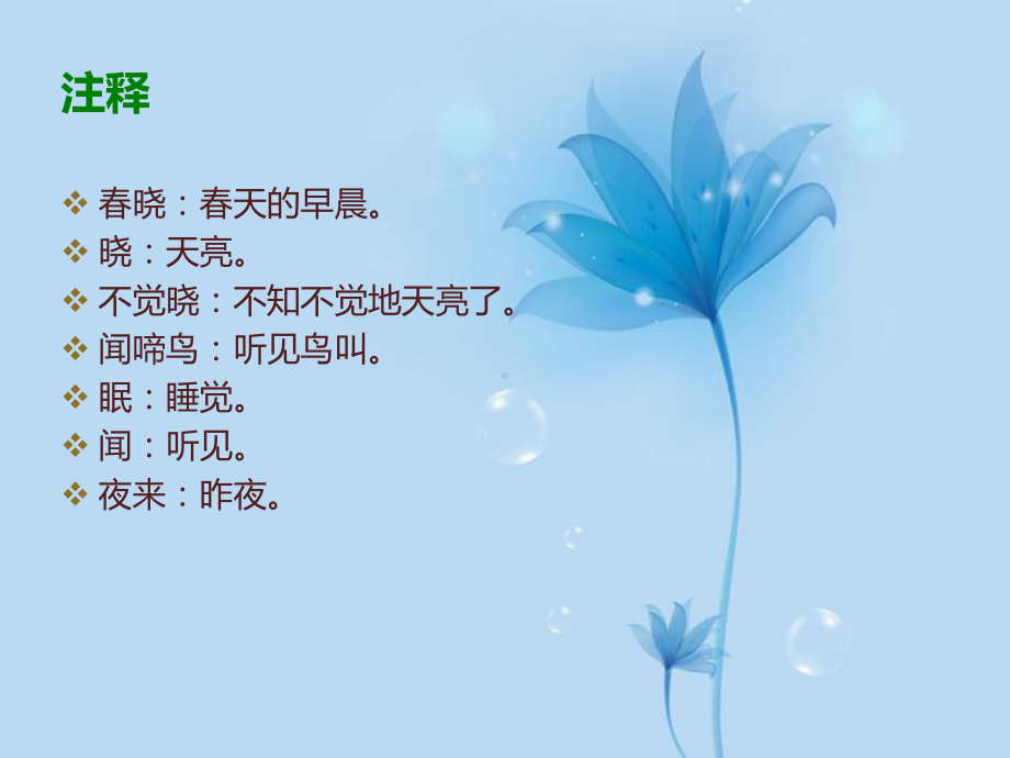 《春晓》优秀课件.ppt_第2页