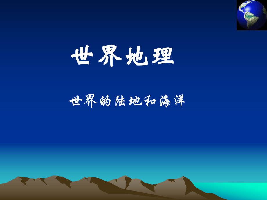 世界的陆地和海洋-高中地理公开课课件.ppt_第1页