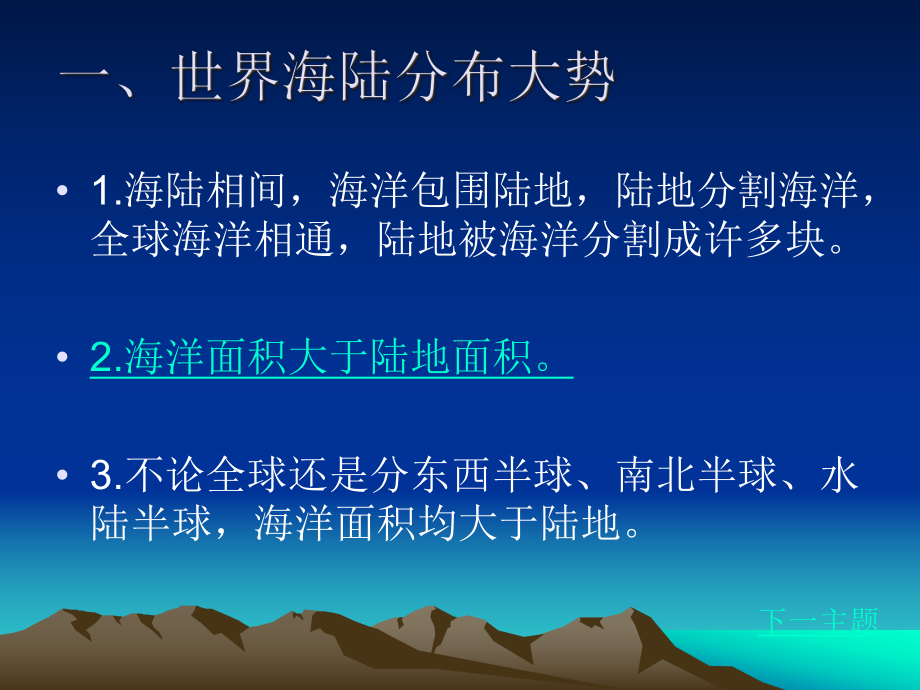 世界的陆地和海洋-高中地理公开课课件.ppt_第2页