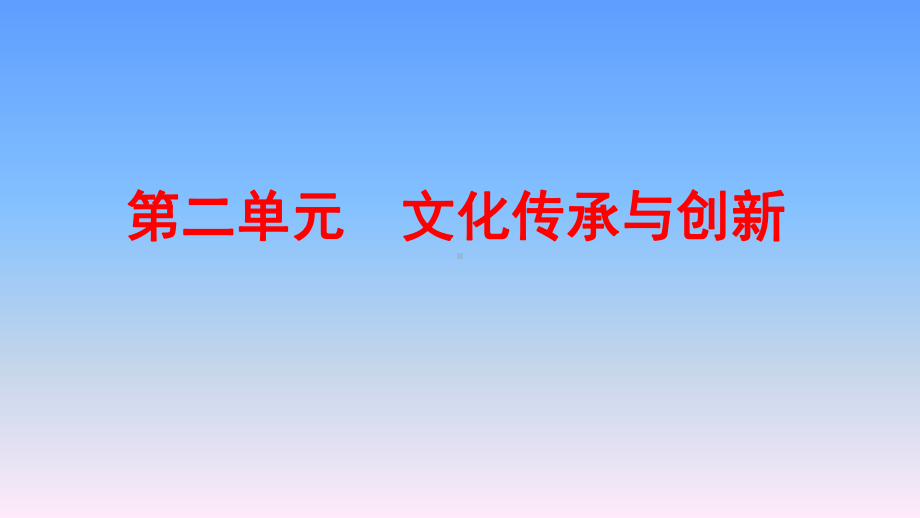 2020届高考政治《文化生活》复习课件：第二单元-文化传承与创新.ppt_第2页