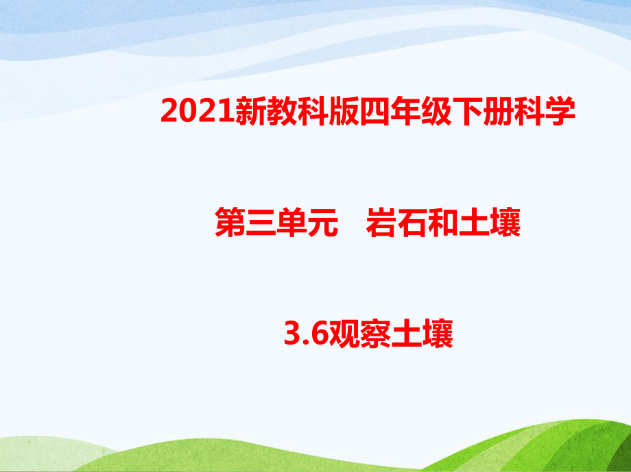 2021年春新教科版四年级下册科学36观察土壤-教学课件.ppt_第1页