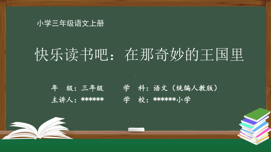 三年级语文(统编版)-《快乐读书吧：在那奇妙的王国里》-最新全高清国家级带动画声音课件.pptx_第1页