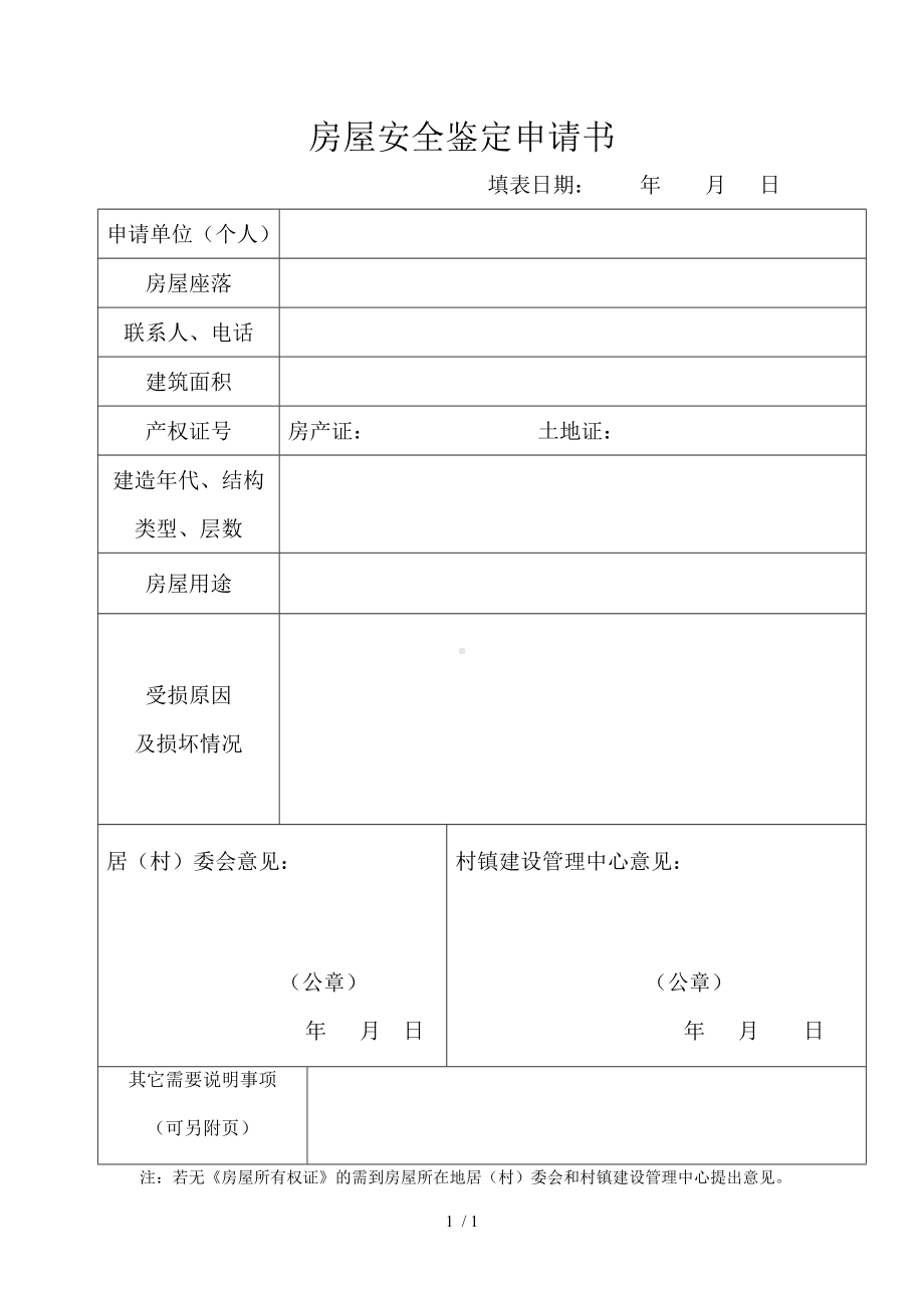 房屋安全鉴定申请书参考模板范本.doc_第1页