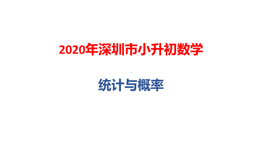 2020年深圳市小升初数学总复习：统计与概率课件.pptx_第1页