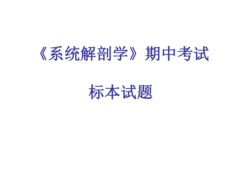 《系统解剖学》期中考试课件.ppt_第1页