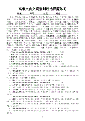 高中语文高考复习文言文词意判断选择题练习（附参考答案）.docx