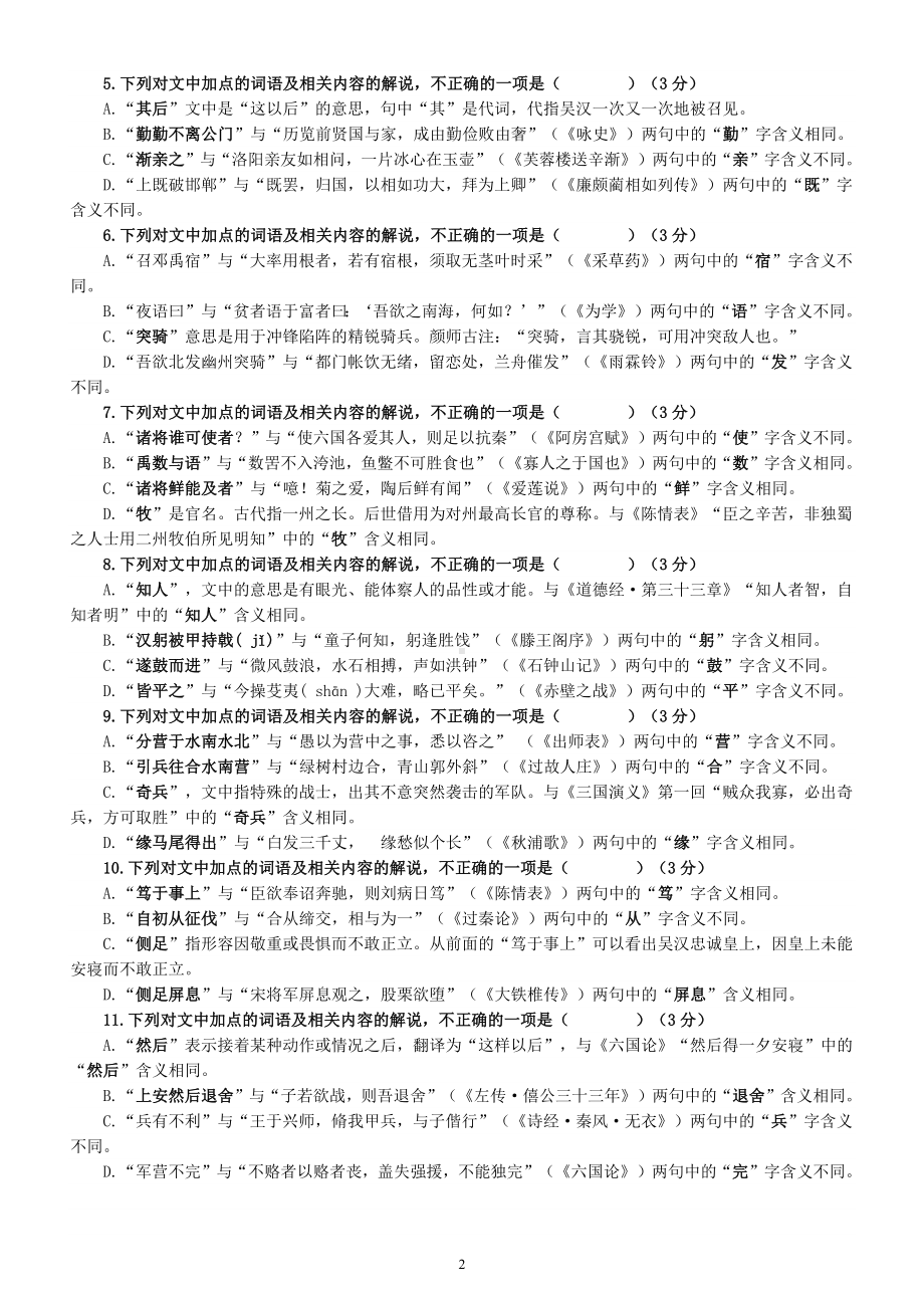 高中语文高考复习文言文词意判断选择题练习（附参考答案）.docx_第2页