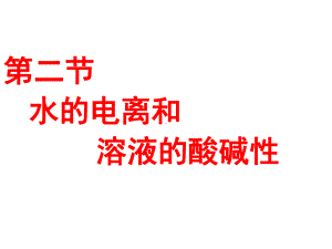 优质课高中化学人教版选修四32《水的电离和溶液的酸碱性》课件.ppt