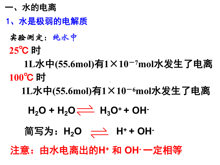 优质课高中化学人教版选修四32《水的电离和溶液的酸碱性》课件.ppt_第3页