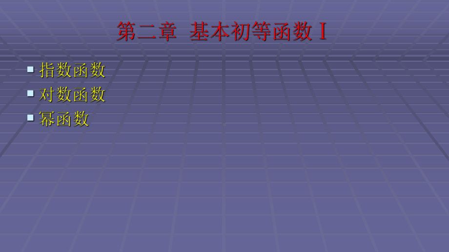 人教版高中数学必修一综合复习2课件.ppt_第2页