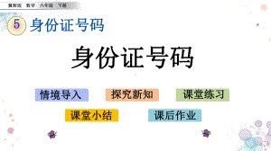 51-身份证号码-冀教版六年级下册数学-课件.pptx