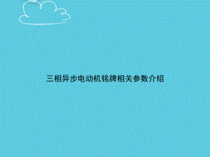 三相异步电动机铭牌相关参数介绍课件.ppt