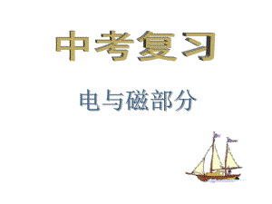 中考复习《电与磁》课件.ppt