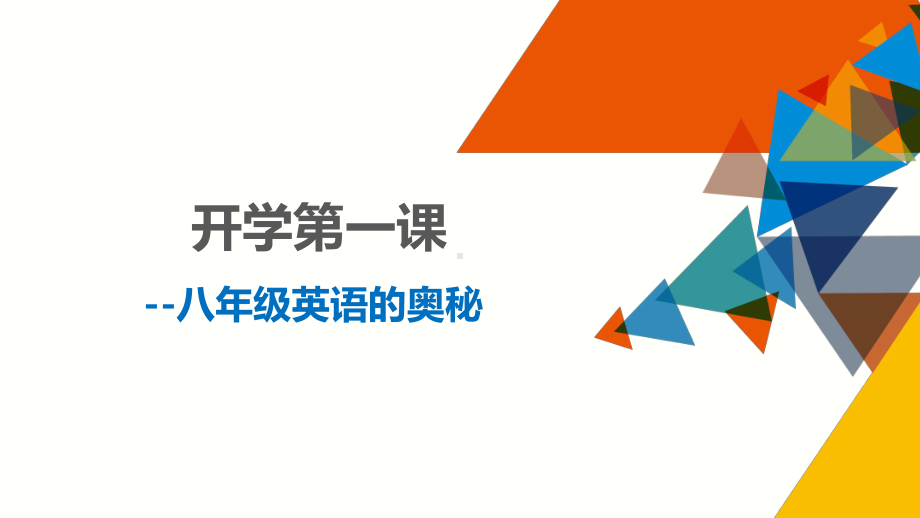 八年级上学期英语开学第一课(人教版)-2020-2021学年上学期初中英语开学第一课(多版本)课件.pptx_第1页