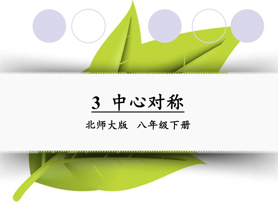 八年级数学下册(北师大版)33《中心对称》课件.ppt_第1页