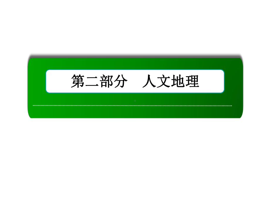 2020届高考地理一轮复习优质课件：人口增长与人口容量.ppt_第1页