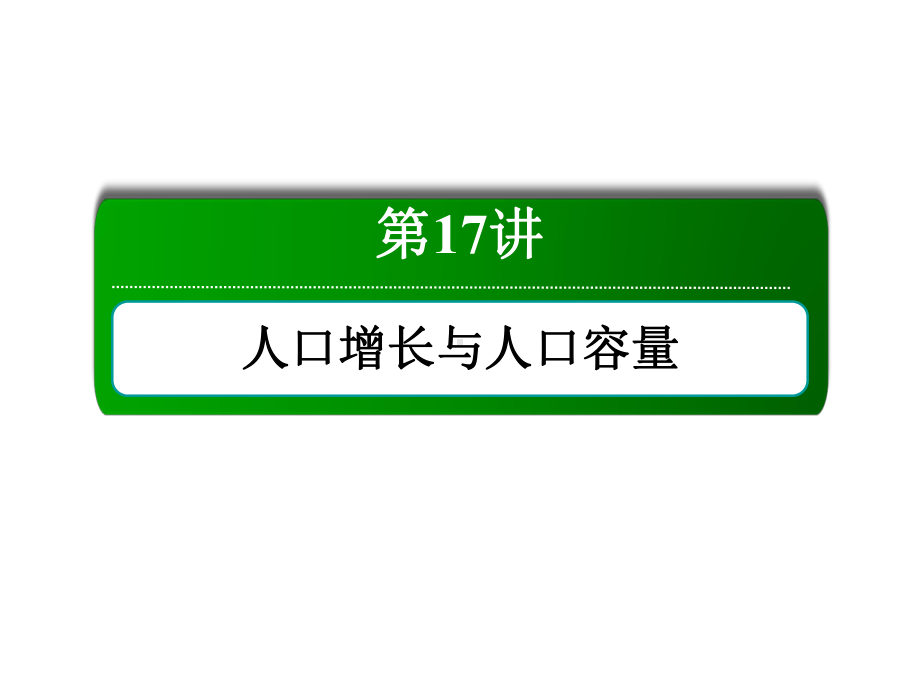 2020届高考地理一轮复习优质课件：人口增长与人口容量.ppt_第2页