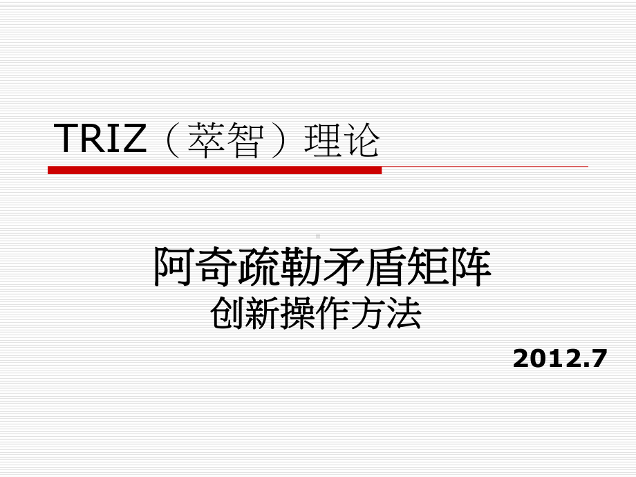 TRIZ创新理论阿奇舒勒矛盾矩阵课件.ppt_第1页