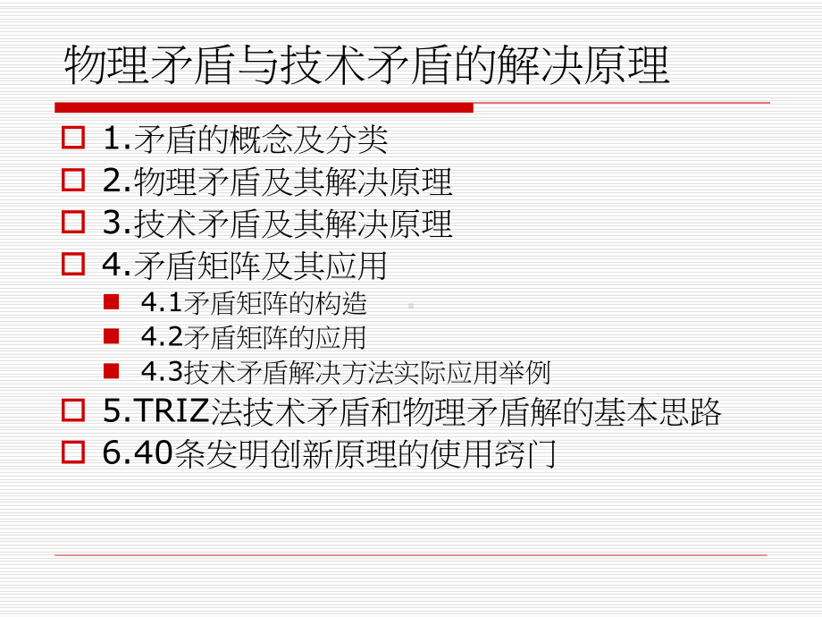 TRIZ创新理论阿奇舒勒矛盾矩阵课件.ppt_第2页