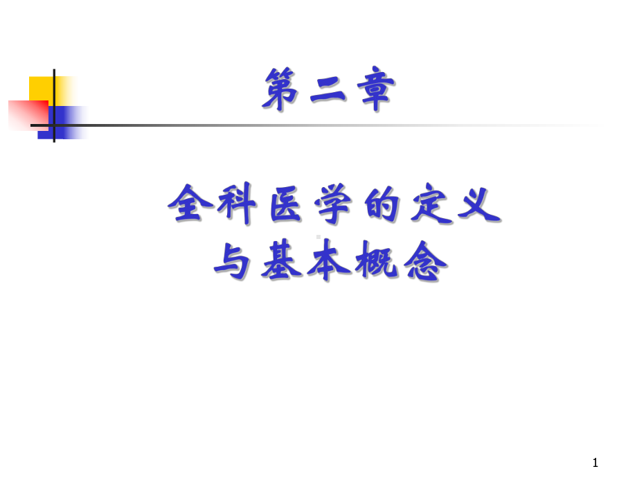 全科医学的定义与基本概念教学课件.ppt_第1页