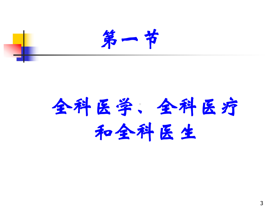 全科医学的定义与基本概念教学课件.ppt_第3页