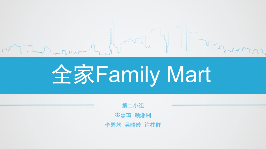 全家Family-Mart教学教材课件.pptx_第1页