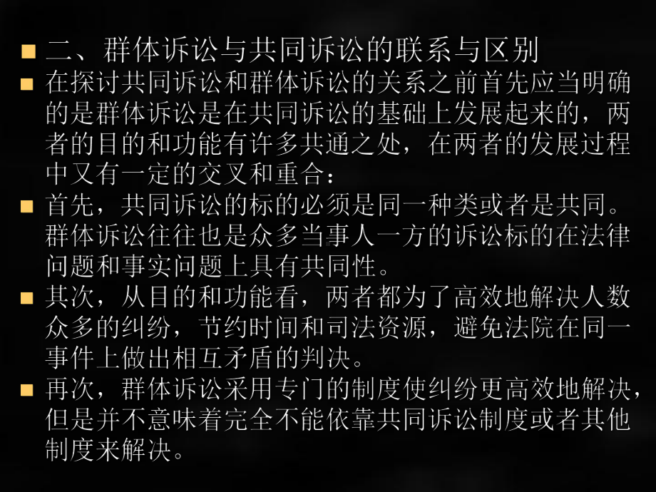 《民事诉讼法》课件第十四章群体诉讼和公益诉讼.ppt_第3页