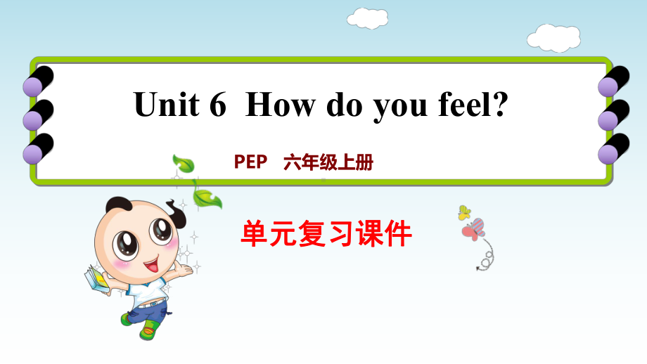 人教版六年级英语上册Unit6-How-do-you-feel单元复习课件&写作课件.pptx_第1页