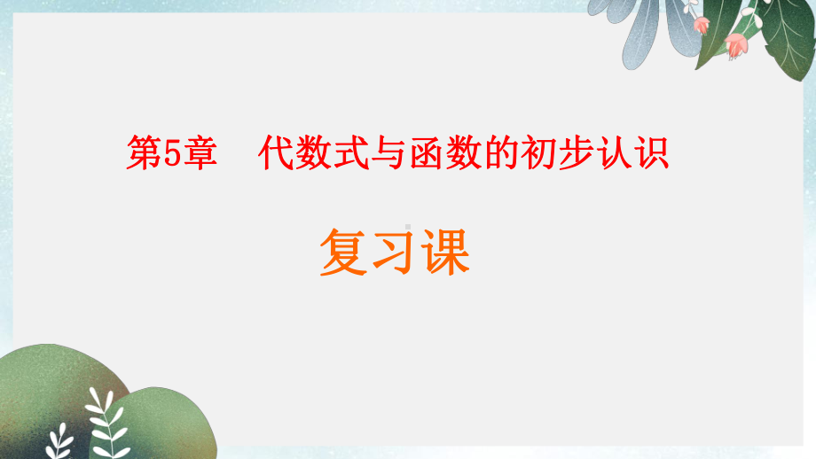 七年级数学上册第五章代数式与函数的初步认识复习课件新版青岛版.ppt_第1页