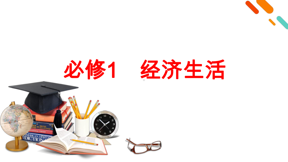 2021高考政治二轮复习必修1经济生活-知识体系总结课件.pptx_第1页