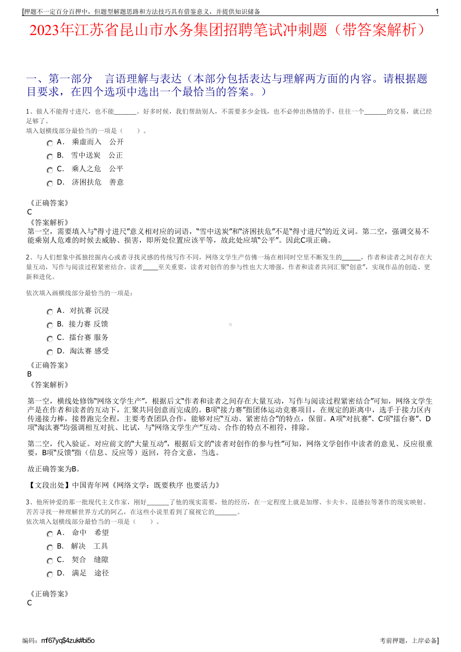 2023年江苏省昆山市水务集团招聘笔试冲刺题（带答案解析）.pdf_第1页