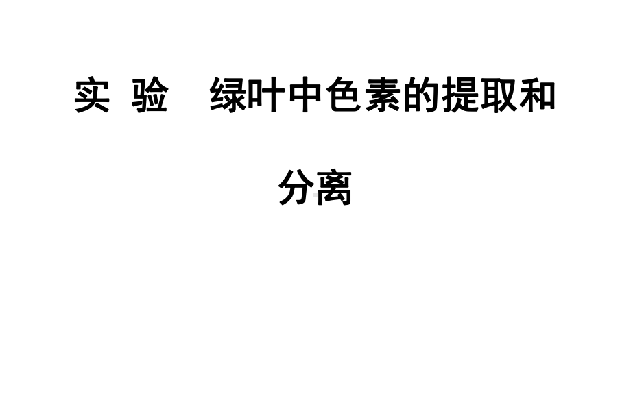 优质课人教版生物必修1-第5章实验绿叶中色素的提取和分离-课件.ppt_第1页