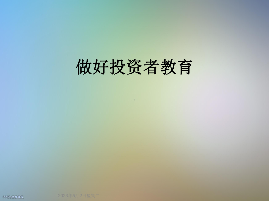 做好投资者教育课件.ppt_第1页