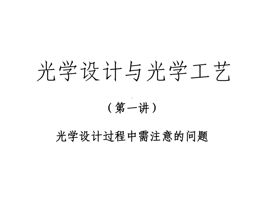 光学设计与光学工艺教程课件.ppt_第1页