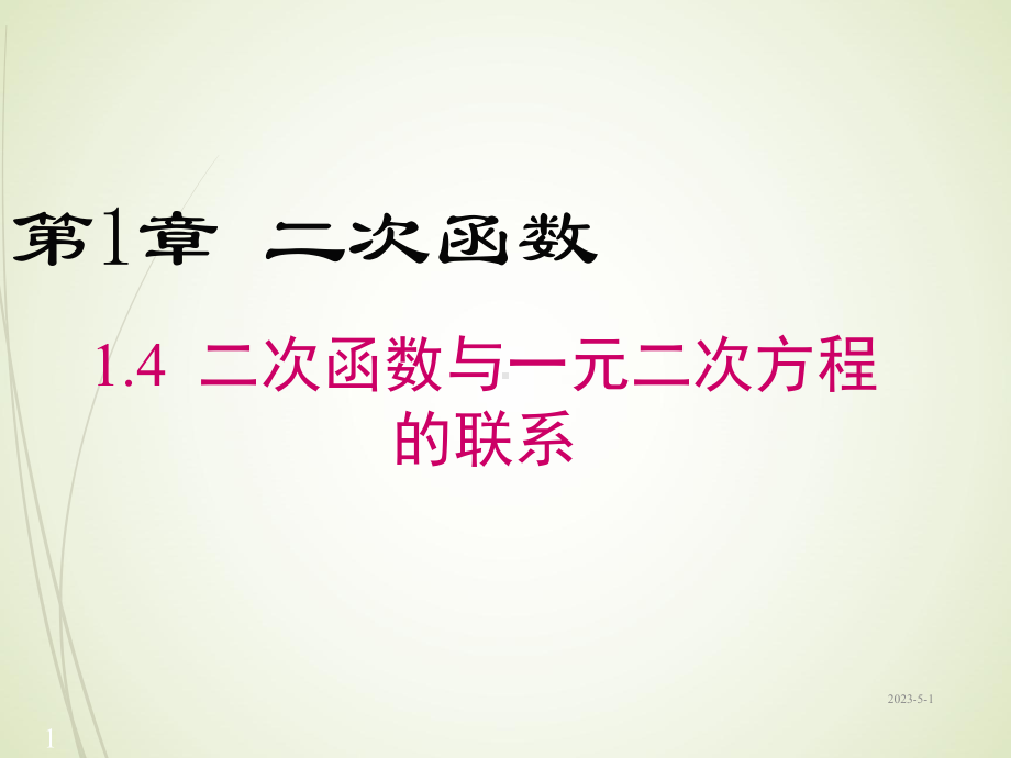 14-二次函数与一元二次方程的联系课件.ppt_第1页