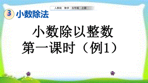 人教版五年级数学上册《小数除以整数》课件(共三课时).pptx