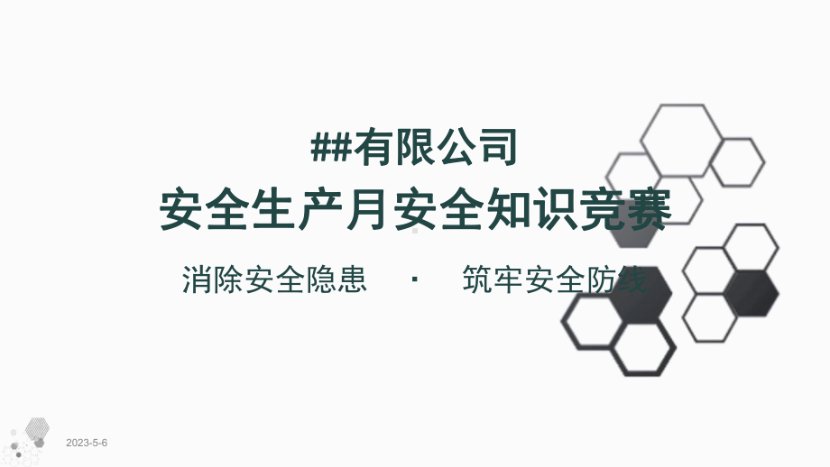 （最新通用版）2020年安全生产月安全知识竞赛(附答案解析)课件.pptx_第1页